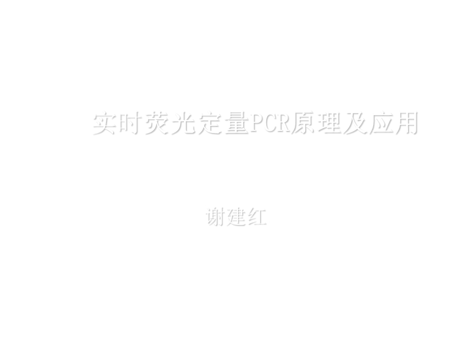 荧光定量PCR原理及应用ppt课件.ppt_第1页