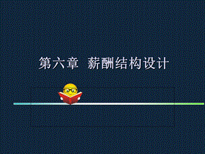 薪酬结构设计方案ppt课件.ppt