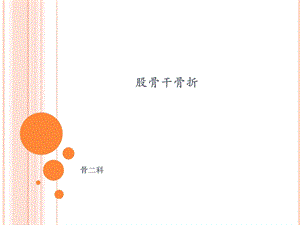 股骨干骨折ppt课件.pptx