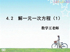 苏教版七上4.2解一元一次方程ppt课件.ppt