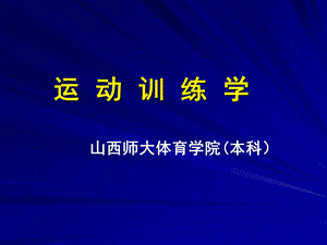 运动训练学(本科)ppt课件.ppt