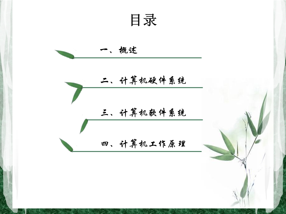 计算机系统的基本组成ppt课件.ppt_第2页