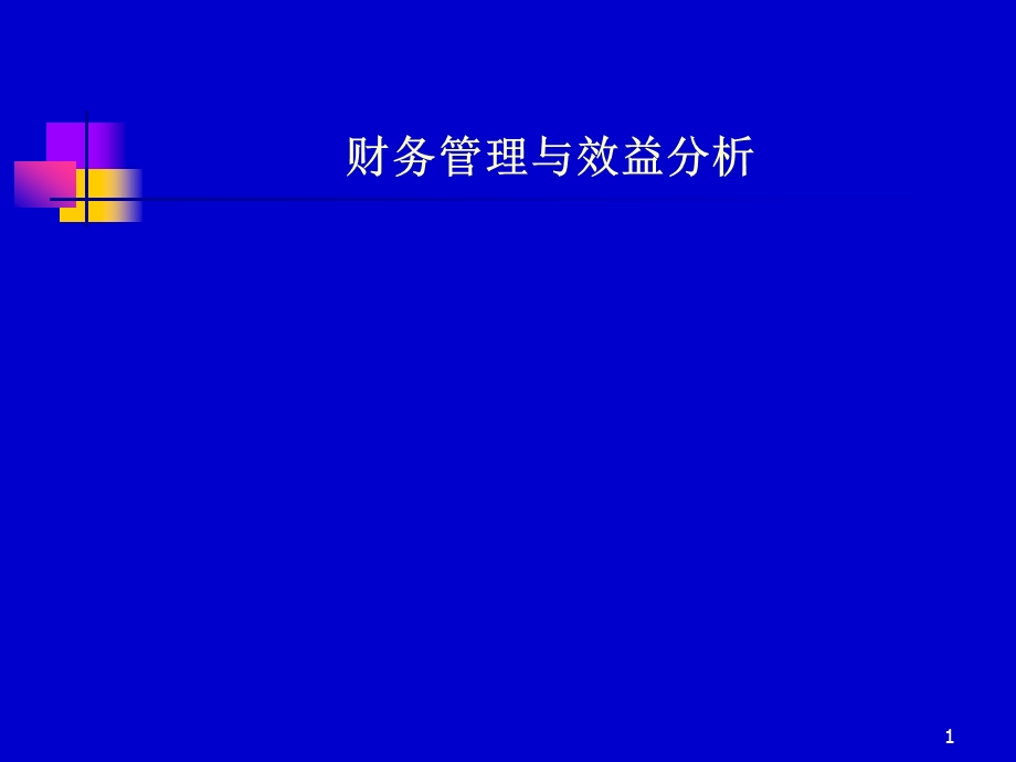 财务管理与效益分析ppt课件.ppt_第1页