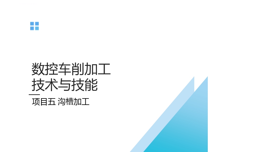 车削内沟槽ppt课件.ppt_第1页