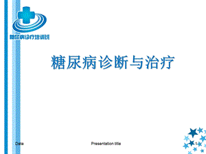 糖尿病诊断与治疗ppt课件.ppt