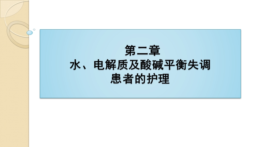 第二章水钠失调患者的护理ppt课件.pptx_第1页