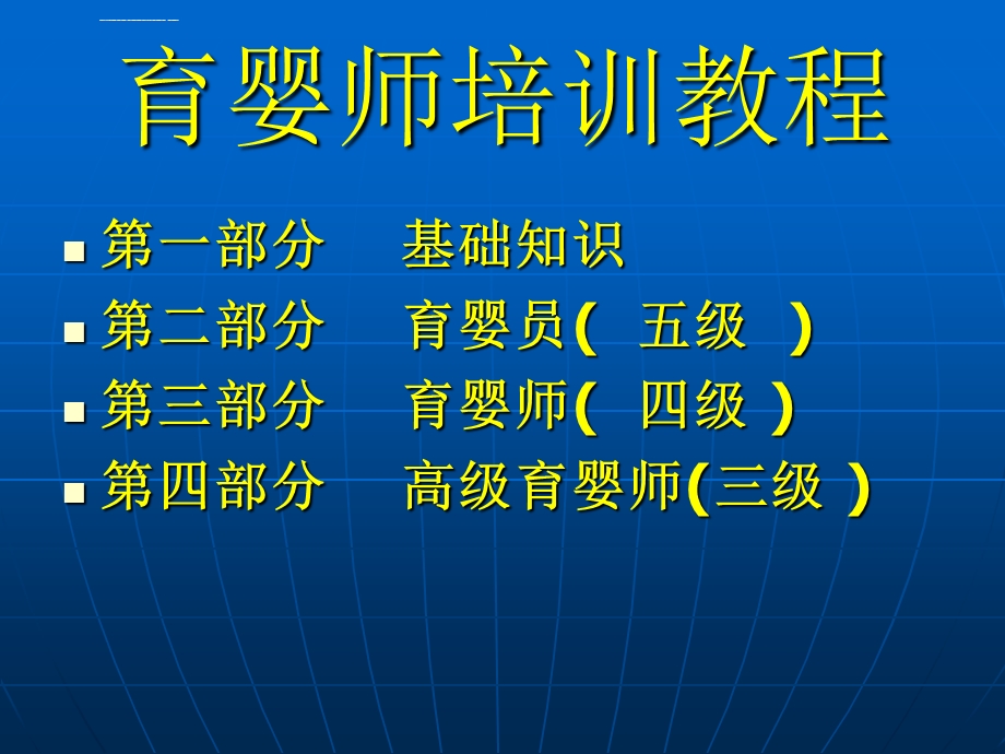 育婴师培训教程第一、二章ppt课件.ppt_第1页