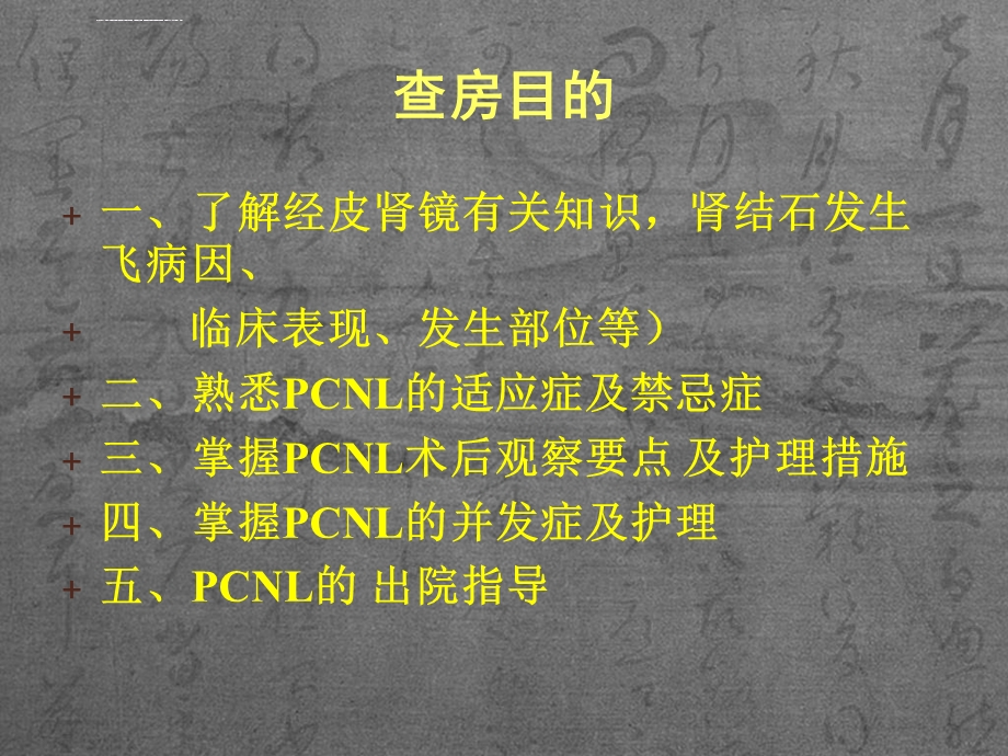 经皮肾镜碎石取石术后护理查房ppt课件.ppt_第2页