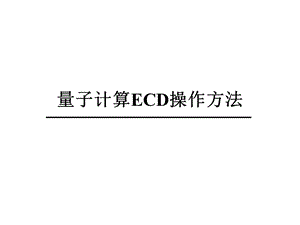 计算ECD操作方法ppt课件.ppt