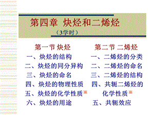 第四章福州大学 有机化学ppt课件.ppt