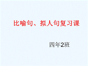 语文人教版四年级下册比喻句拟人句复习整理ppt课件.ppt