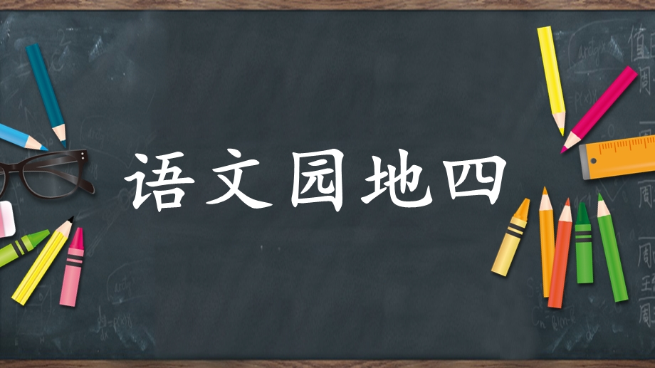 部编版二年级下册语文园地四ppt课件.pptx_第1页