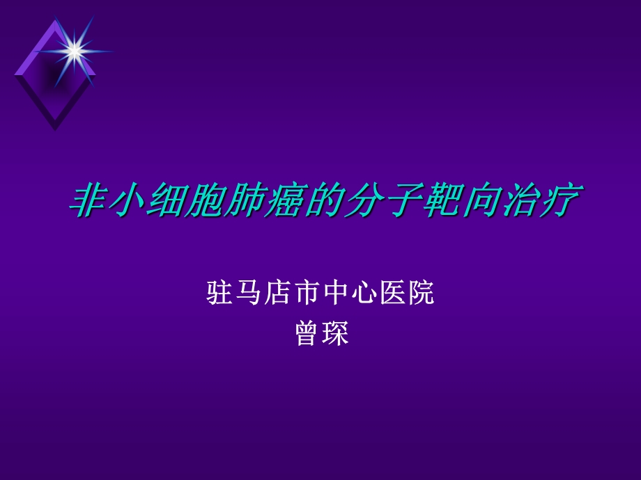 肺癌靶向治疗.ppt课件.ppt_第1页