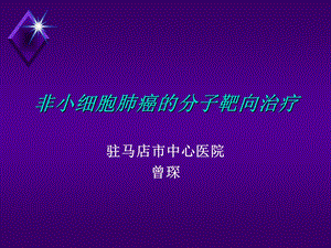 肺癌靶向治疗.ppt课件.ppt