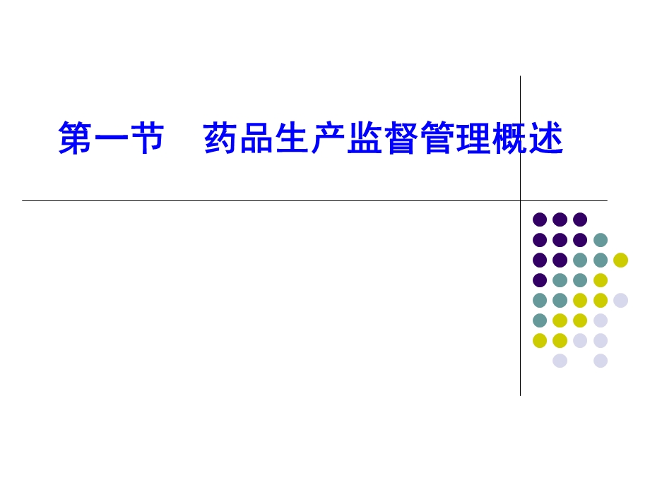 药品生产管理ppt课件.ppt_第3页