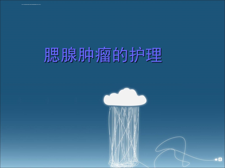 腮腺肿瘤护理ppt课件.ppt_第1页