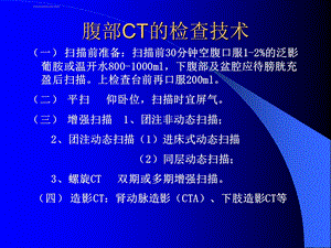 轻松学习腹部CT诊断ppt课件.ppt