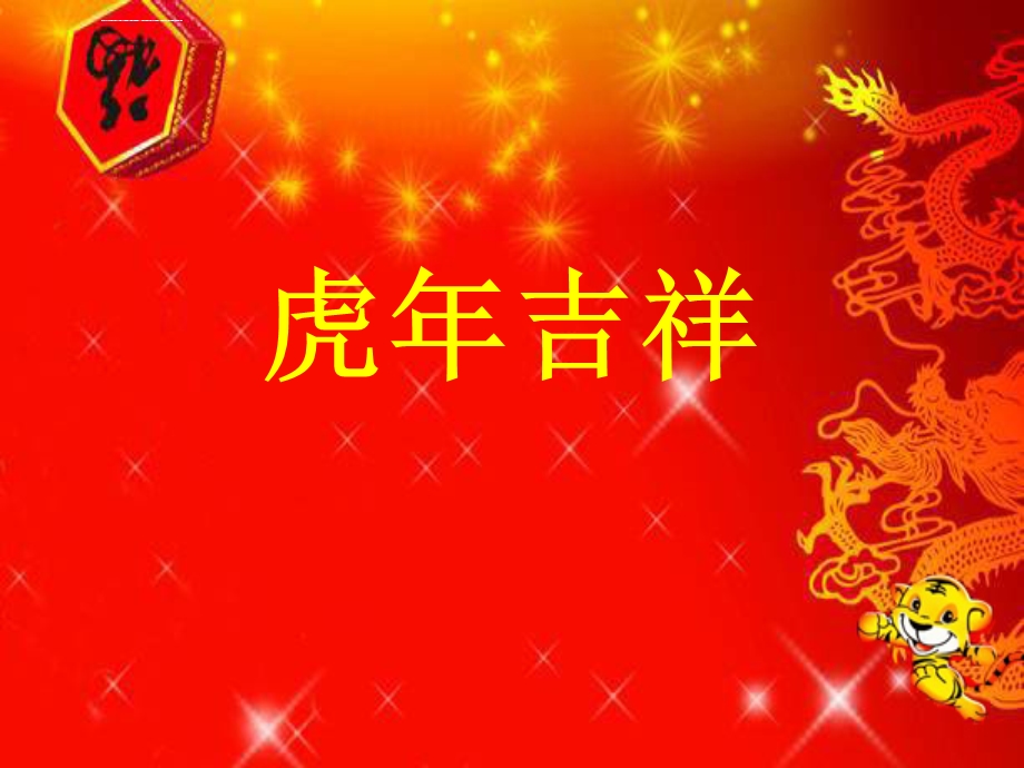 虎年吉祥春节ppt模板课件.ppt_第2页