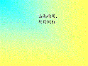 诗经采薇（节选）ppt课件.ppt