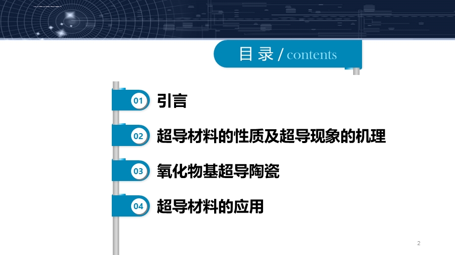 超导材料(课堂ppt)课件.ppt_第2页