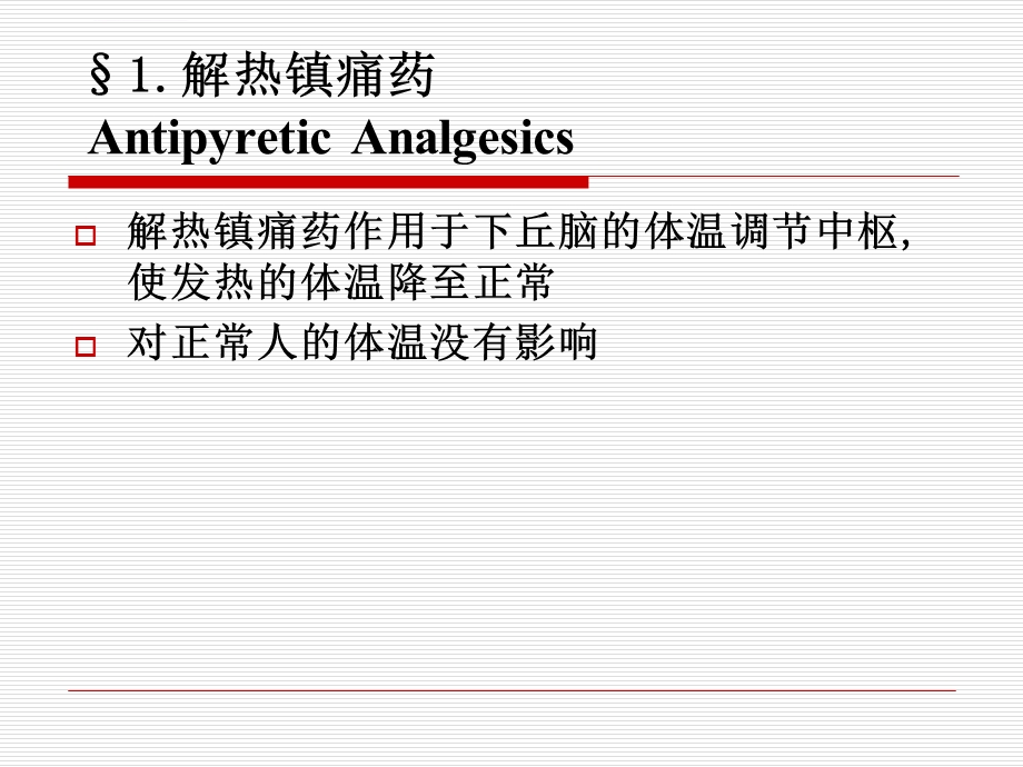 药物化学第七版第六章解热镇痛药和非甾体抗炎药ppt课件.ppt_第2页