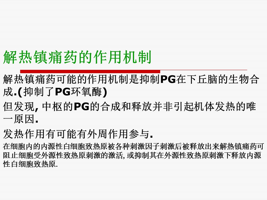 药物化学第七版第六章解热镇痛药和非甾体抗炎药ppt课件.ppt_第3页