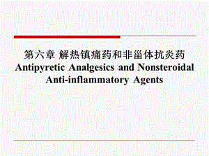 药物化学第七版第六章解热镇痛药和非甾体抗炎药ppt课件.ppt