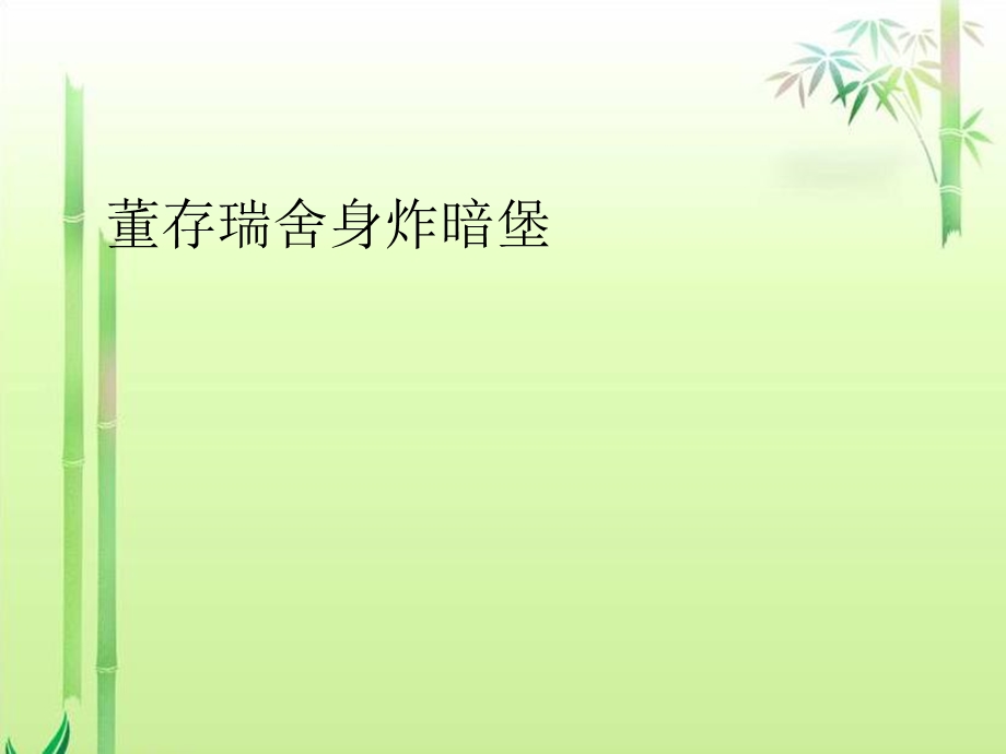 董存瑞舍身炸暗堡ppt课件.ppt_第1页