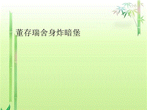 董存瑞舍身炸暗堡ppt课件.ppt