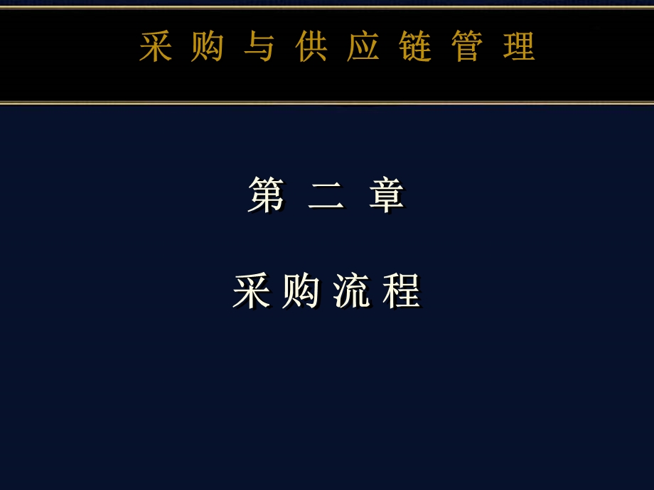 采购流程课件讲解PPT课件.ppt_第1页