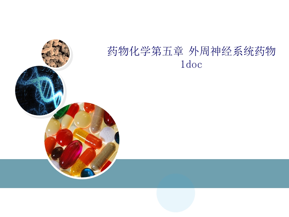 药物化学外周神经系统药物SSppt课件.ppt_第1页