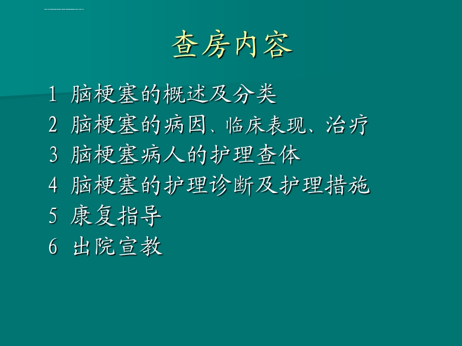 脑梗塞病人的护理查房ppt课件.ppt_第2页