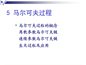 第五章马尔可夫过程ppt课件.ppt