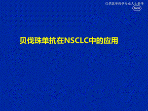 贝伐珠单抗一线及维持ppt幻灯片课件.pptx