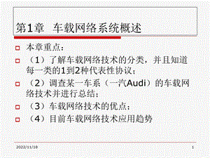 第1章车载网络系统概述教材ppt课件.ppt