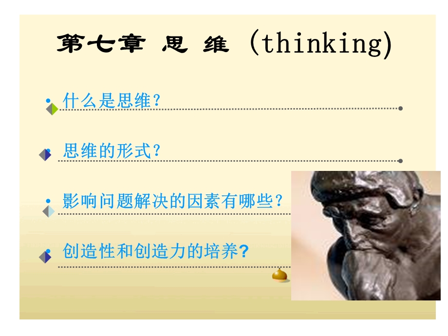 第七章思维ppt课件.ppt_第3页