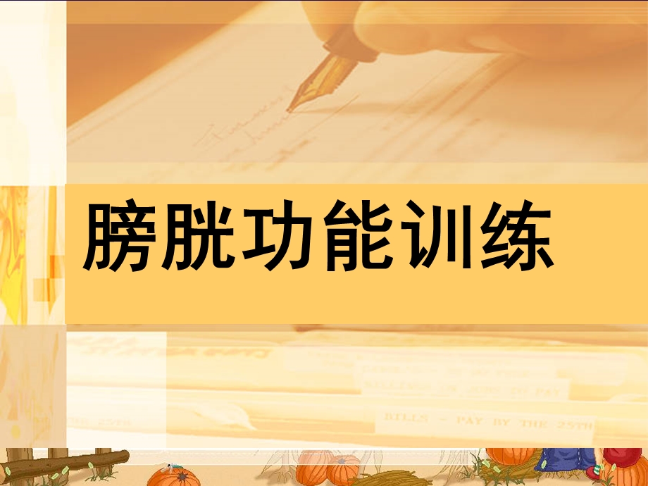 膀胱功能训练ppt课件.ppt_第1页