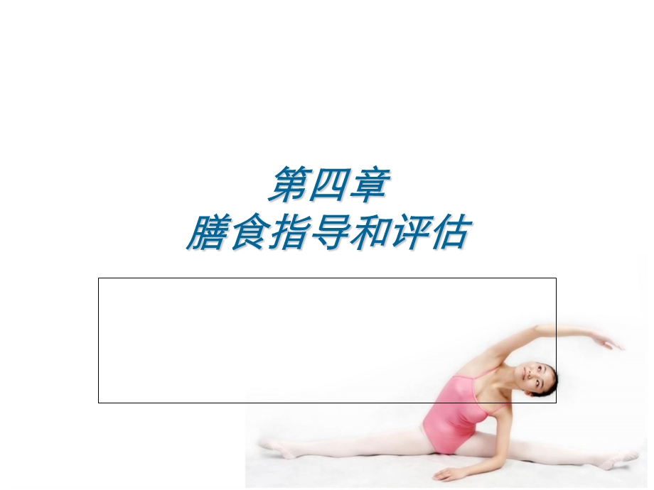 营养师膳食指导和评估ppt课件.ppt_第1页