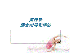 营养师膳食指导和评估ppt课件.ppt