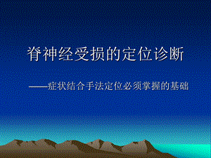 脊神经受损的定位诊断ppt课件.ppt