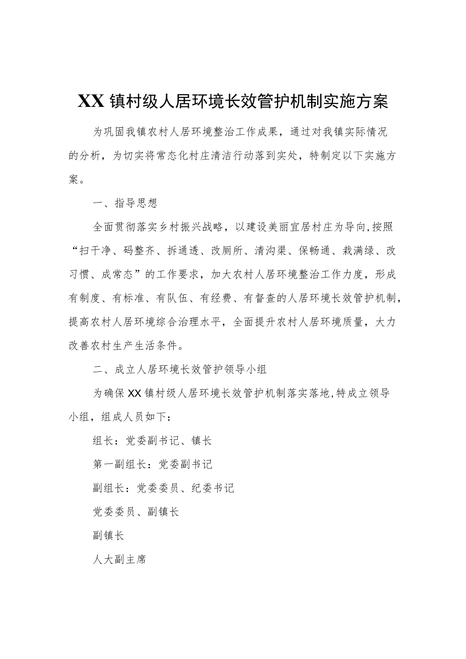 XX镇村级人居环境长效管护机制实施方案.docx_第1页