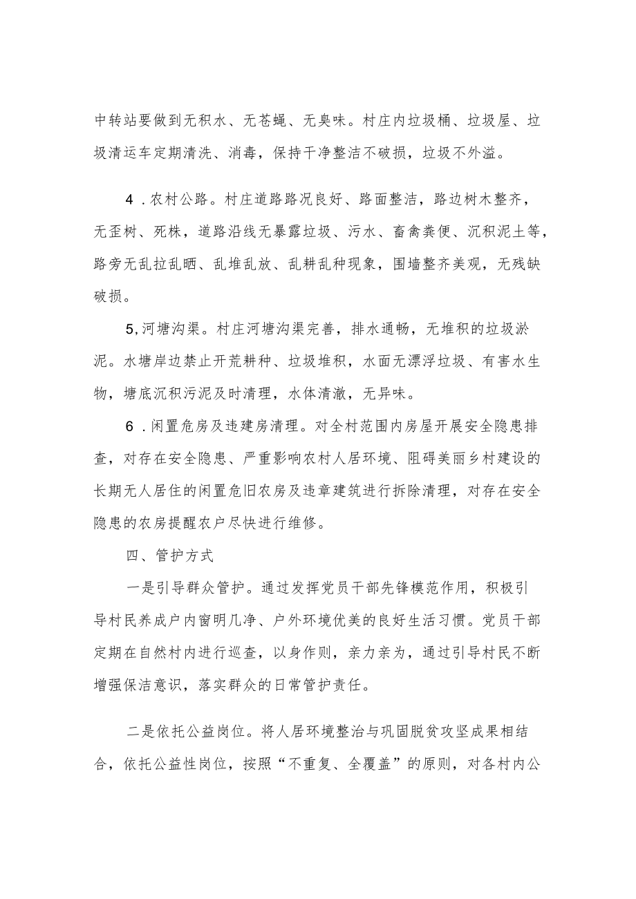 XX镇村级人居环境长效管护机制实施方案.docx_第3页