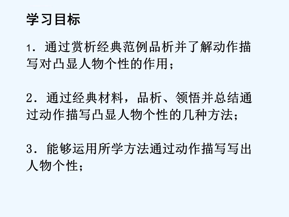 语文人教版八年级上册让人物在动作中“立“起来ppt课件.ppt_第3页