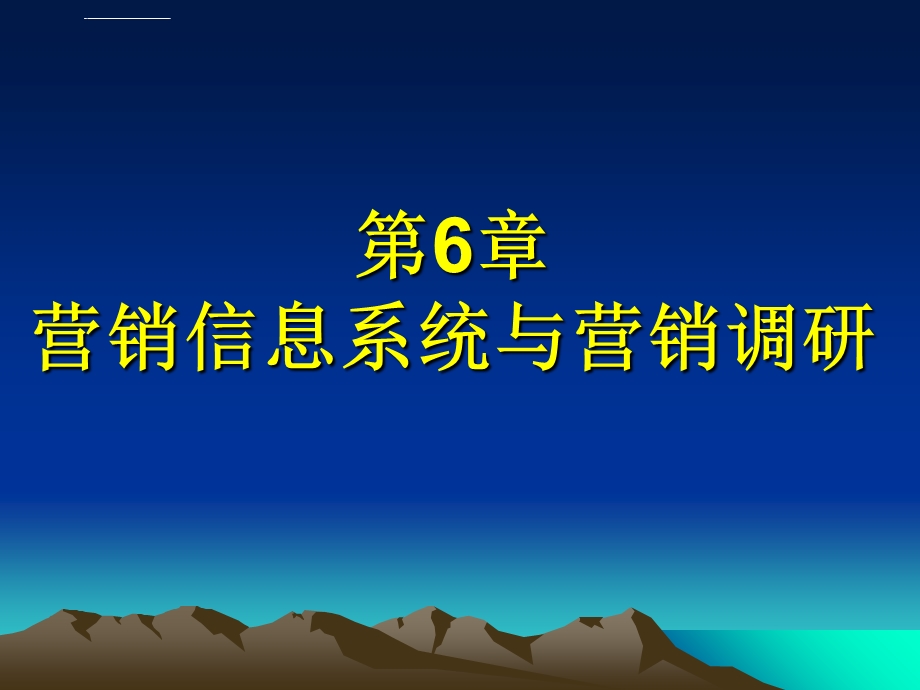 第6章市场营销信息系统及营销调研ppt课件.ppt_第1页