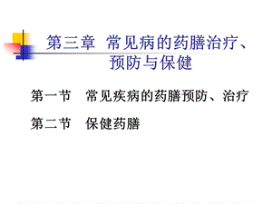 药膳学常见病的药膳治疗ppt课件.ppt