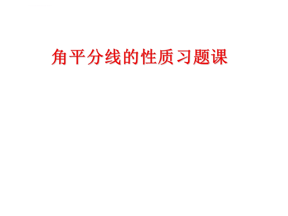 角平分线的习题课ppt课件.ppt_第1页