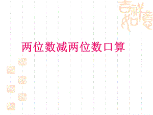 苏教版二年级数学下册两位数减两位数的口算ppt课件.ppt