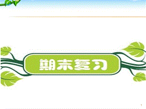 部编版二年级上册语文期末复习知识点(全册)ppt课件.pptx