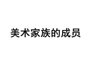 美术家族成员多ppt课件.ppt