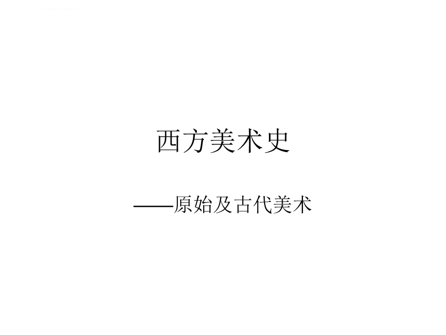 西方美术史原始及古代美术ppt课件.ppt_第1页